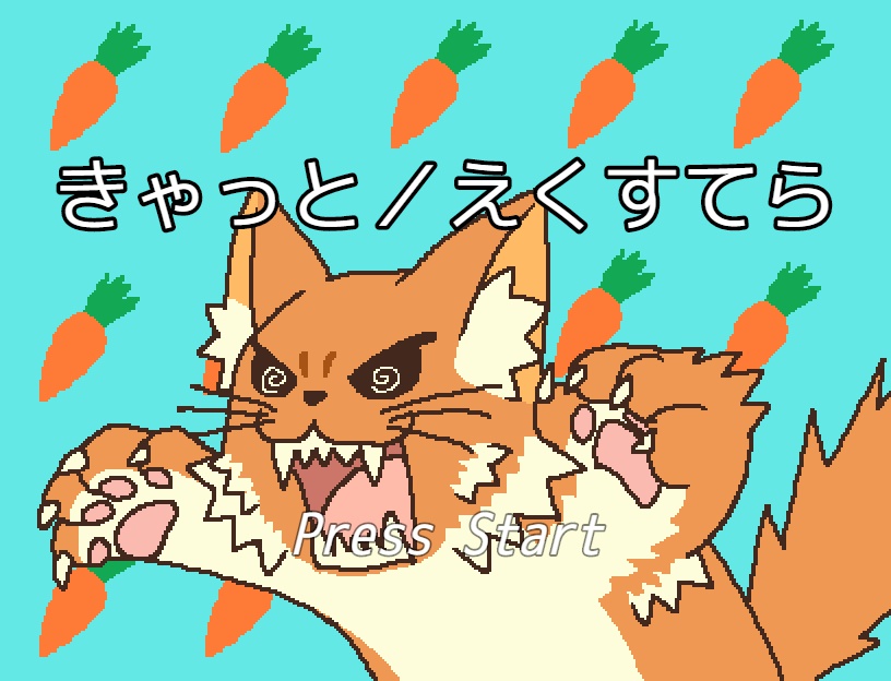 きゃっと／えくすてら