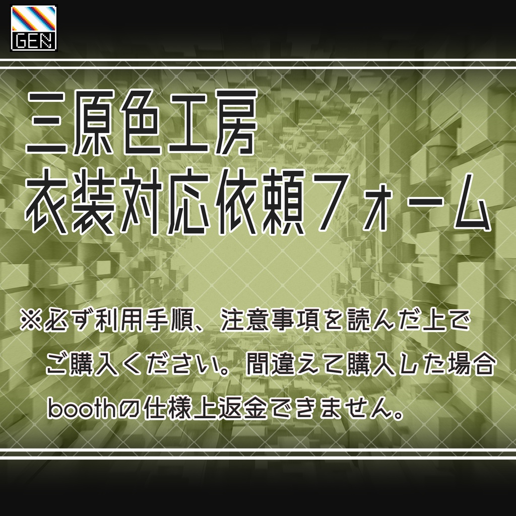 三原色工房衣装対応依頼フォーム
