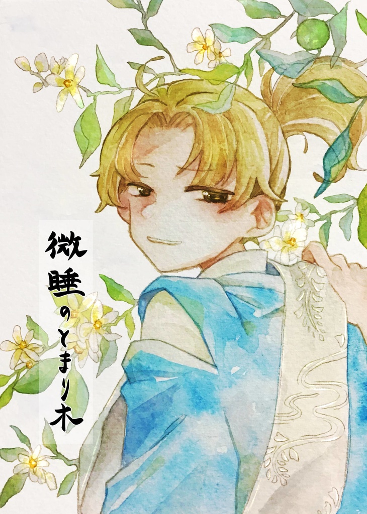 微睡のとまり木