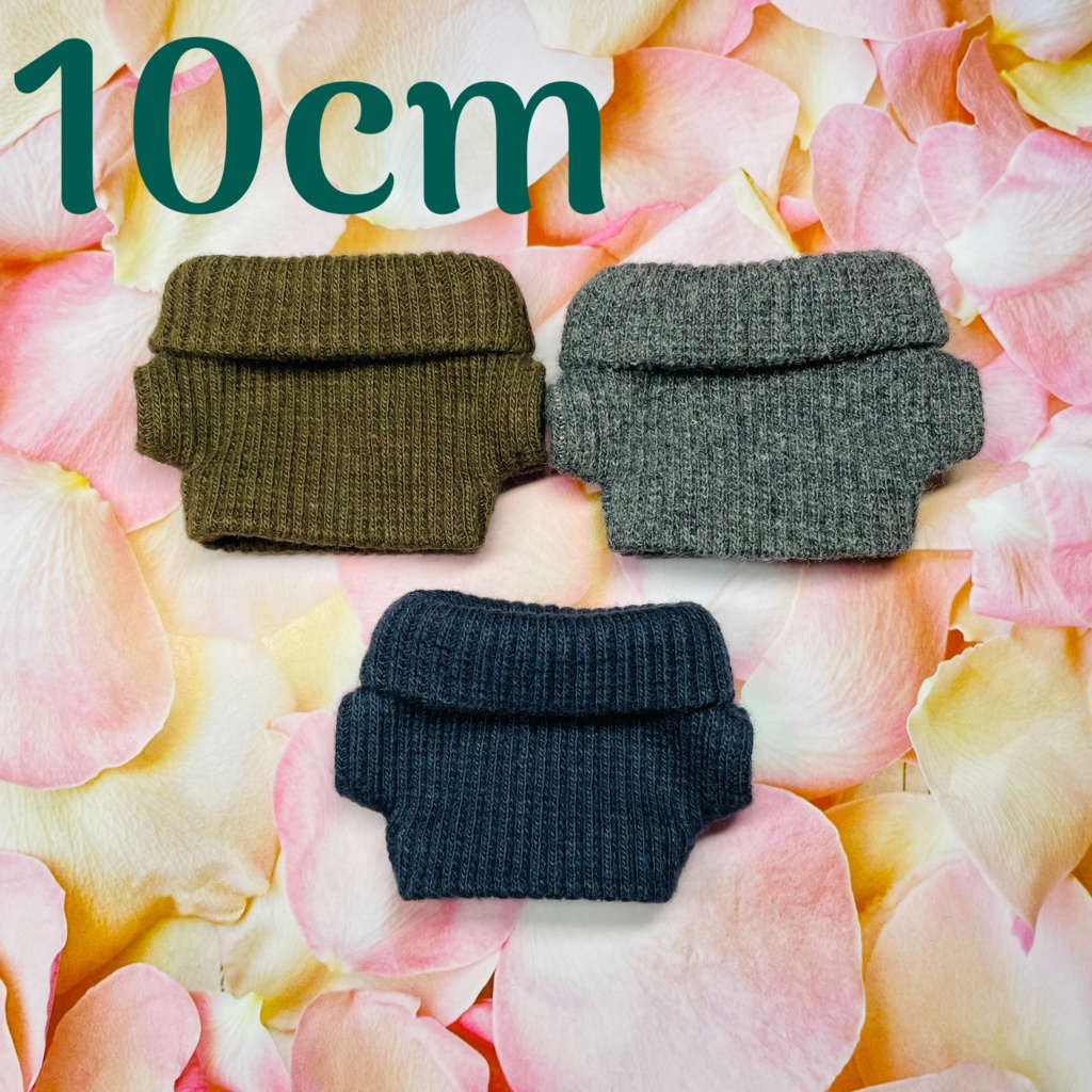 10cmぬい用 タートルネック