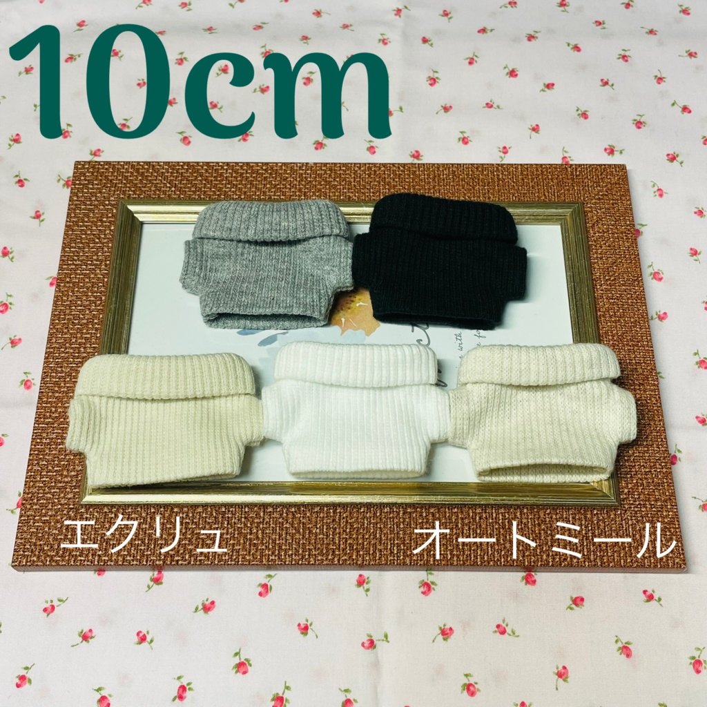 10cmぬい用 タートルネック