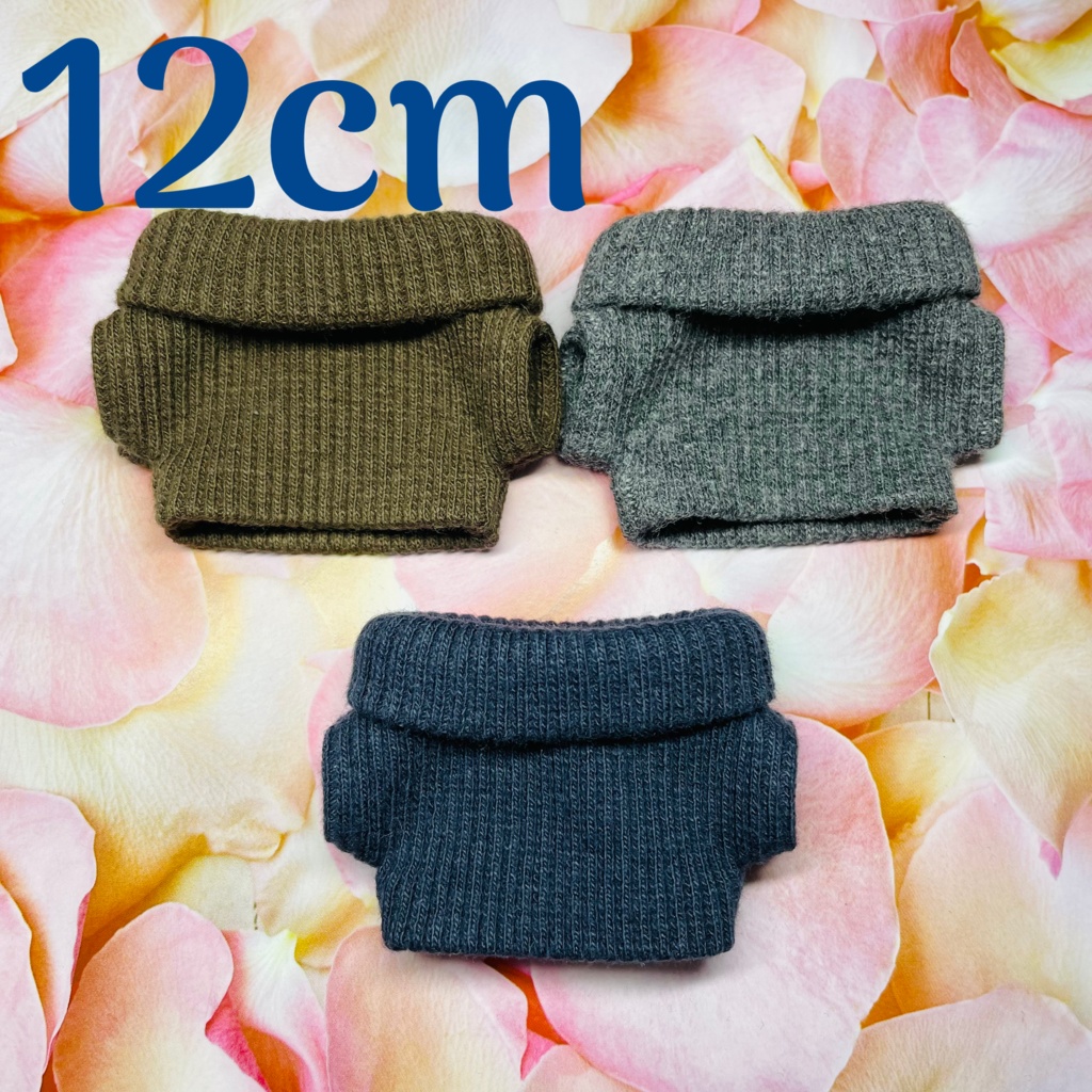 12cmぬい用 タートルネック