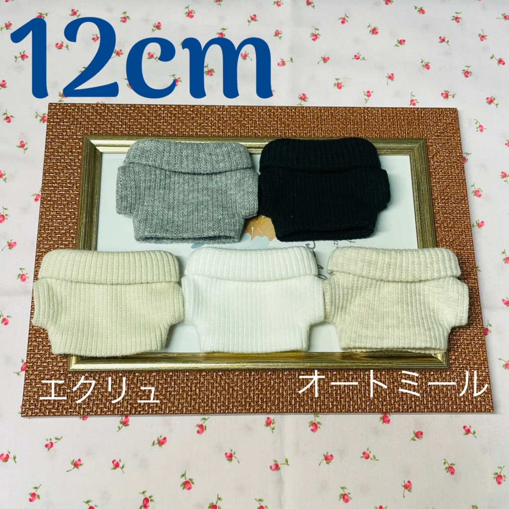 12cmぬい用 タートルネック