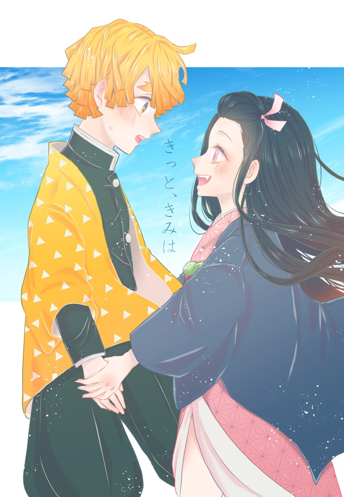 きっと、きみは