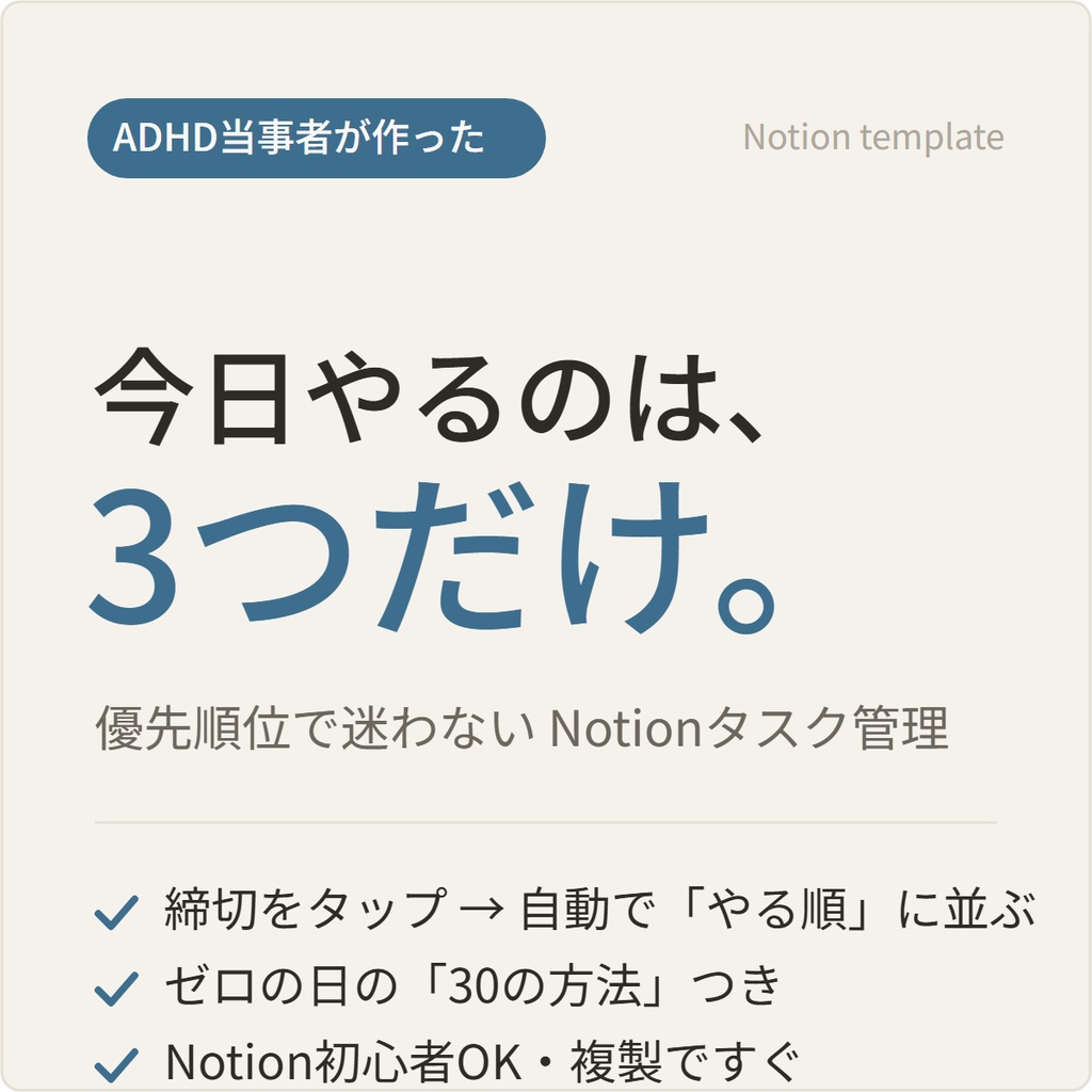 【ADHD当事者が作った】優先順位で迷わないNotionタスク管理｜今日やるのは3つだけ