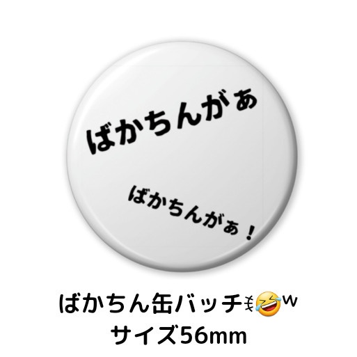 ばかちん(σﾟдﾟ)σバカチン!!缶バッチ