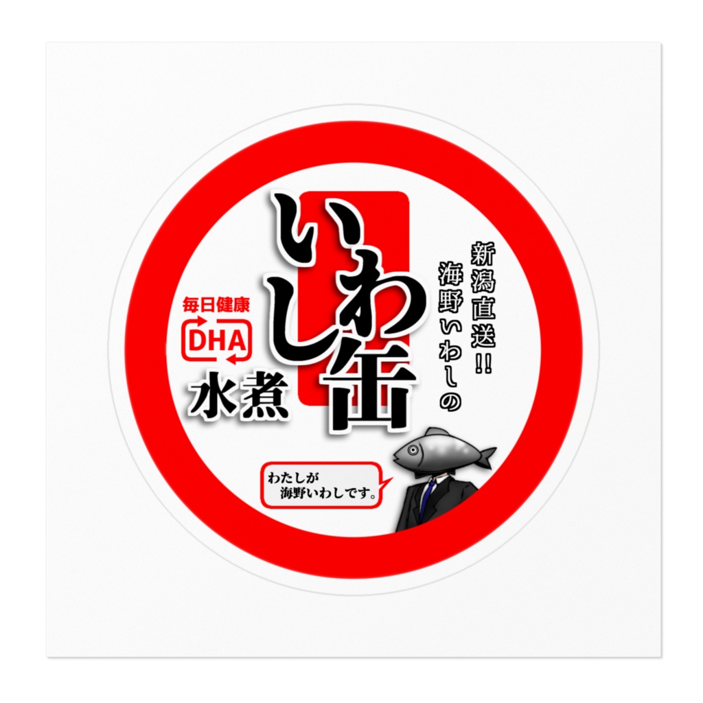 海野いわしのいわし缶ステッカー01
