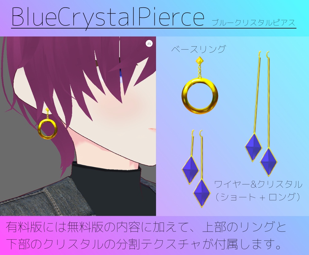 【無料版あり】VRoid用アクセサリテクスチャ BlueCrystalPierce/ブルークリスタルピアス