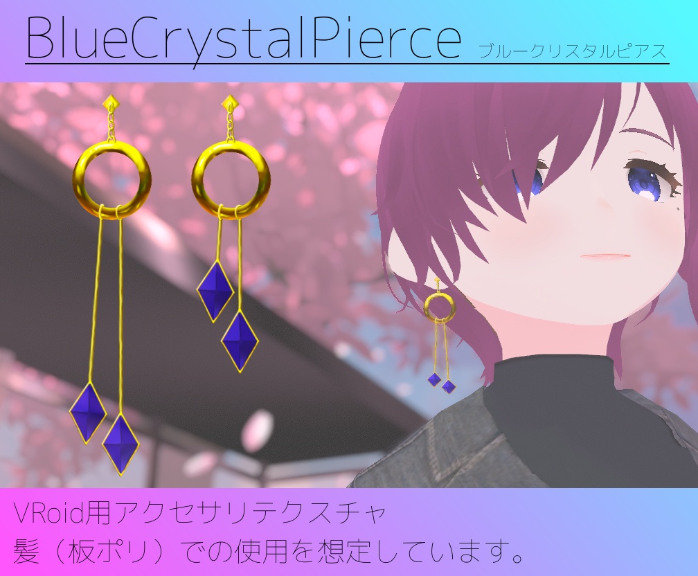 無料版あり Vroid用アクセサリテクスチャ Bluecrystalpierce ブルークリスタルピアス いわしんち Booth