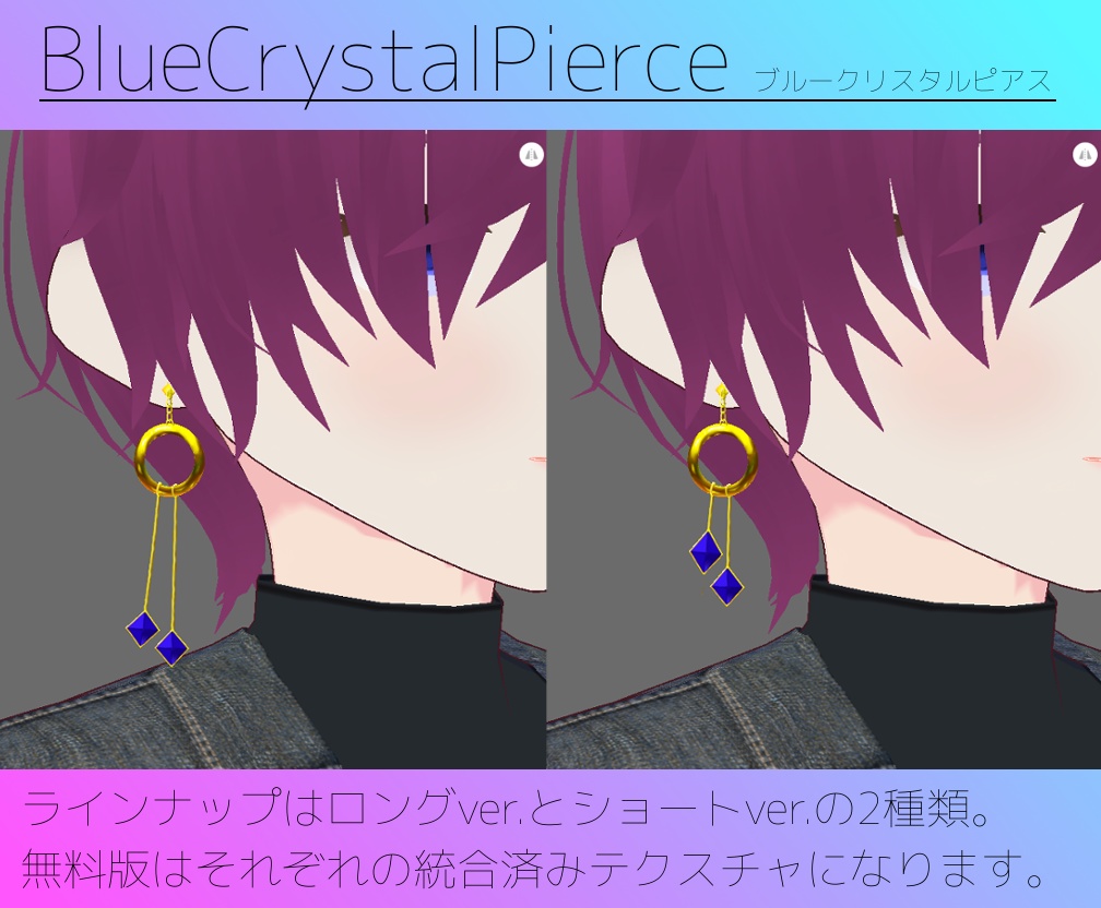 【無料版あり】VRoid用アクセサリテクスチャ BlueCrystalPierce/ブルークリスタルピアス
