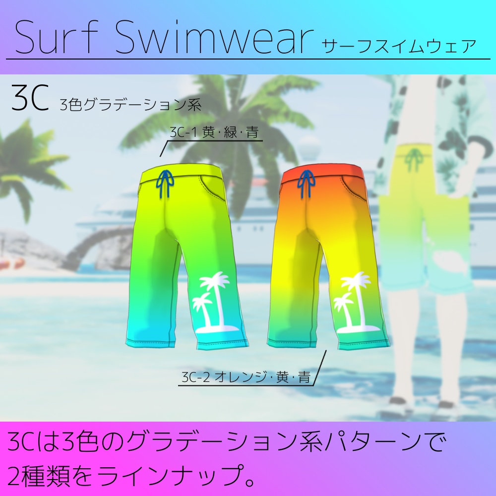 【無料版あり】VRoid用 男性向け水着テクスチャ Surf Swimwear/サーフスイムウェア