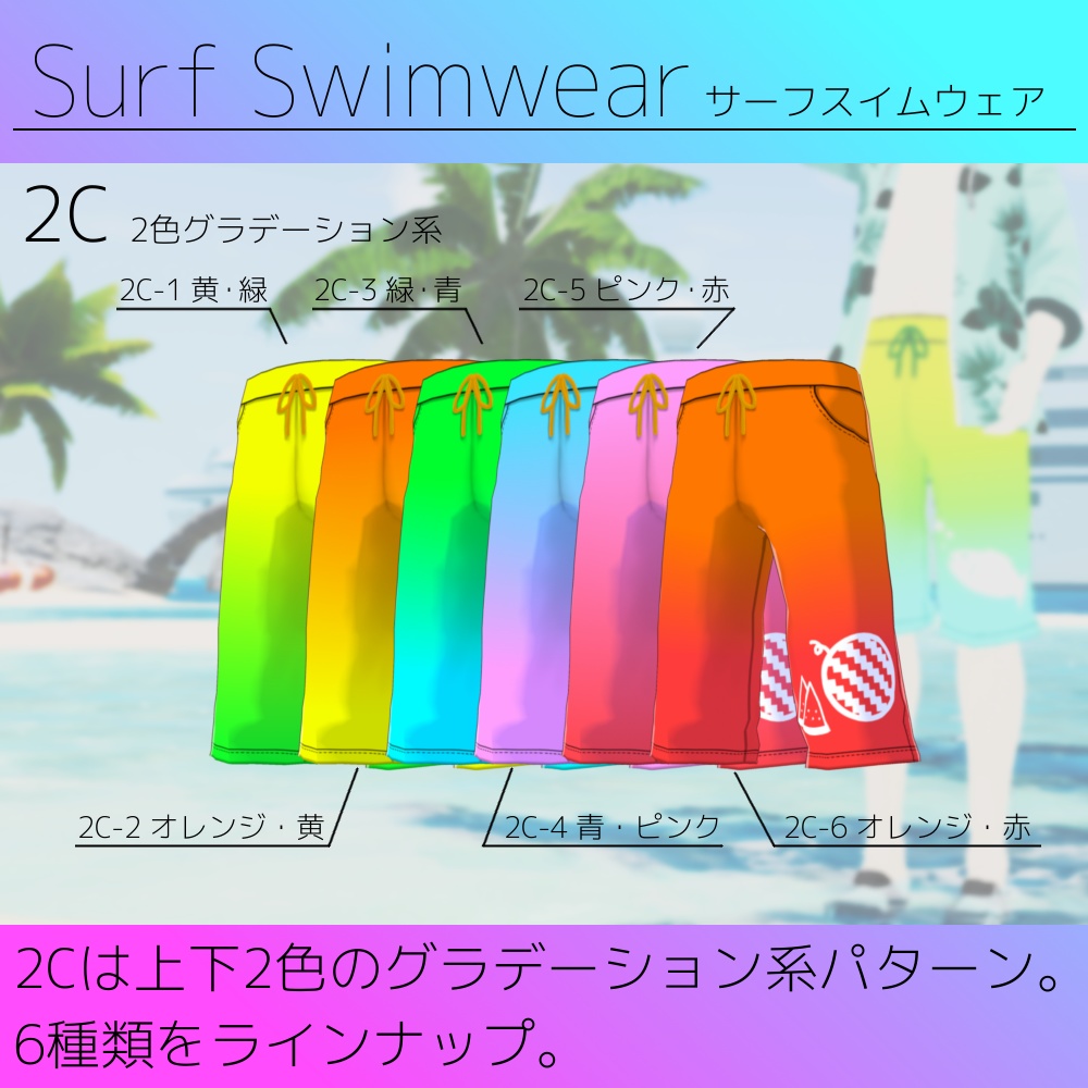 【無料版あり】VRoid用 男性向け水着テクスチャ Surf Swimwear/サーフスイムウェア