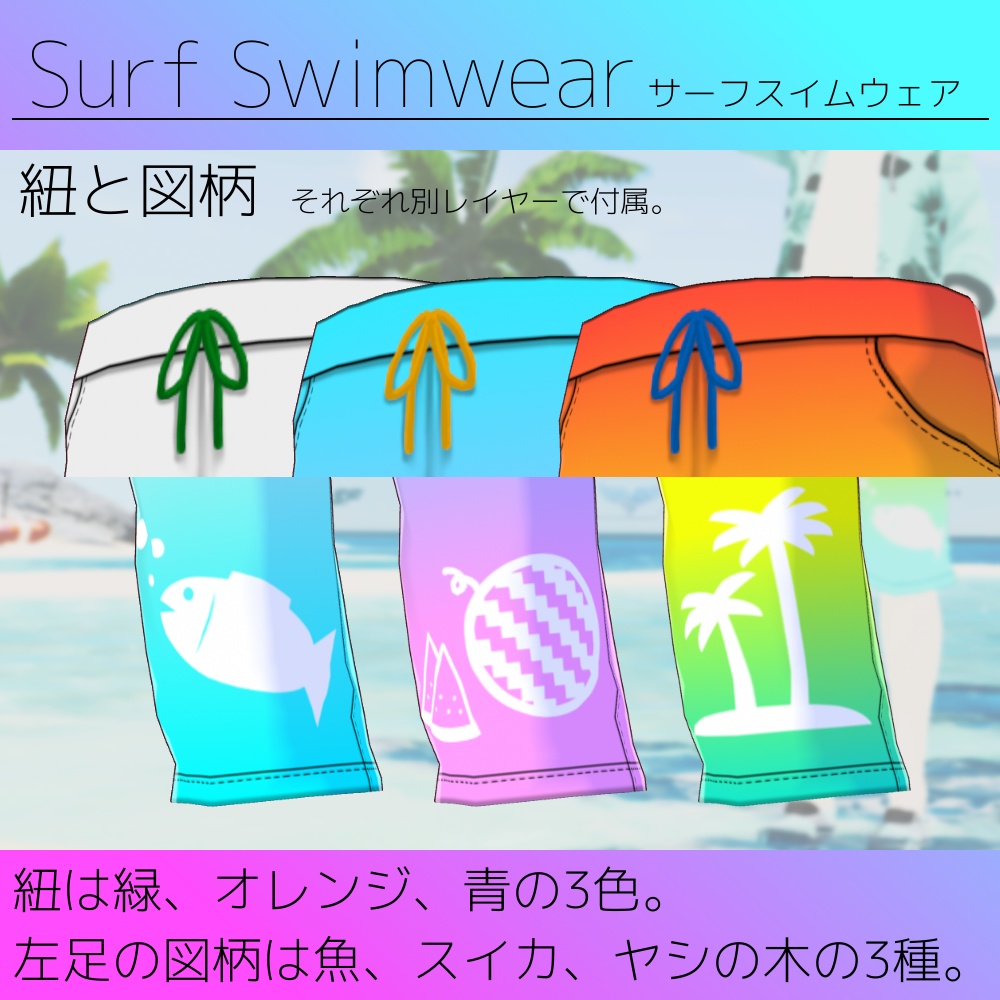 【無料版あり】VRoid用 男性向け水着テクスチャ Surf Swimwear/サーフスイムウェア