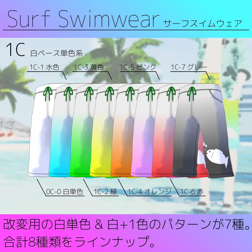 【無料版あり】VRoid用 男性向け水着テクスチャ Surf Swimwear/サーフスイムウェア