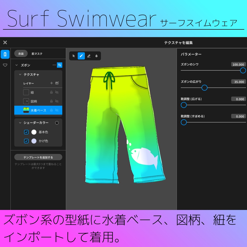 【無料版あり】VRoid用 男性向け水着テクスチャ Surf Swimwear/サーフスイムウェア