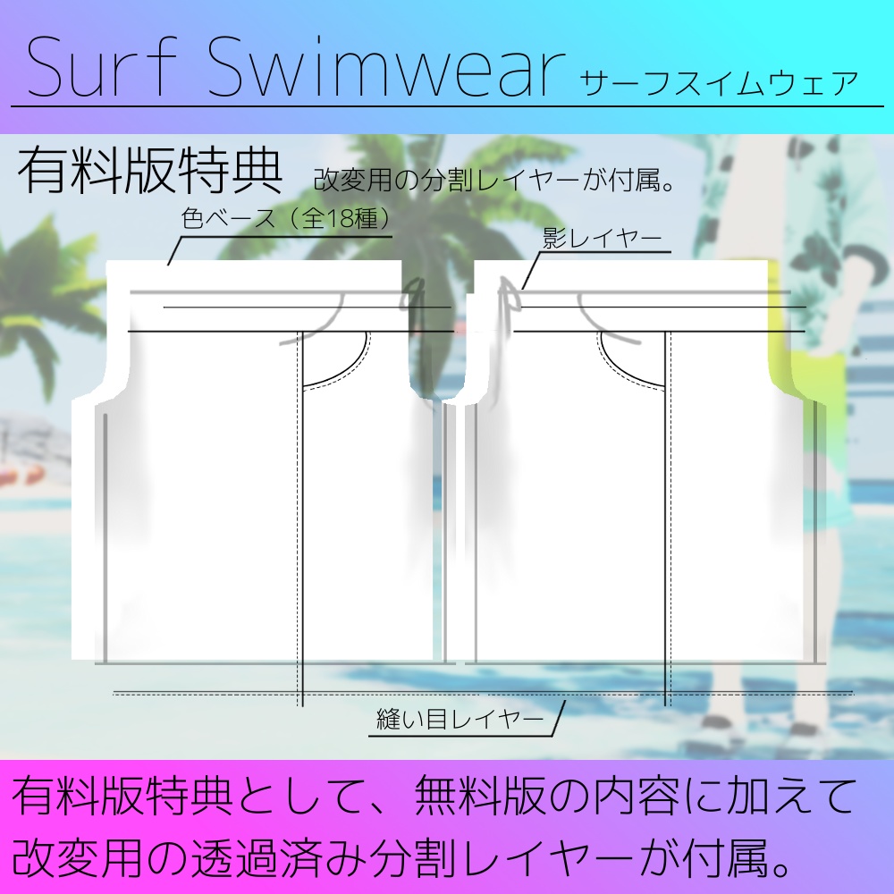 【無料版あり】VRoid用 男性向け水着テクスチャ Surf Swimwear/サーフスイムウェア