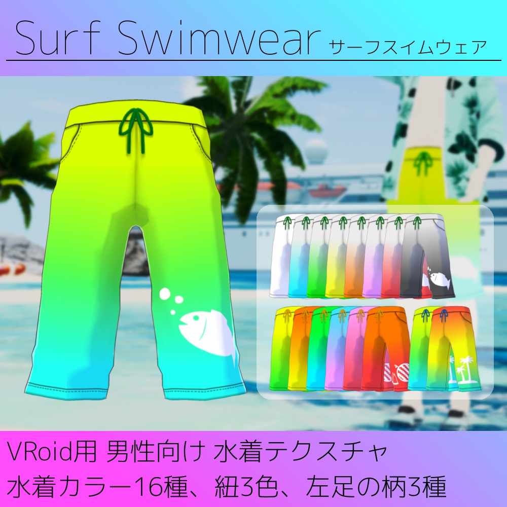 【無料版あり】VRoid用 男性向け水着テクスチャ Surf Swimwear/サーフスイムウェア