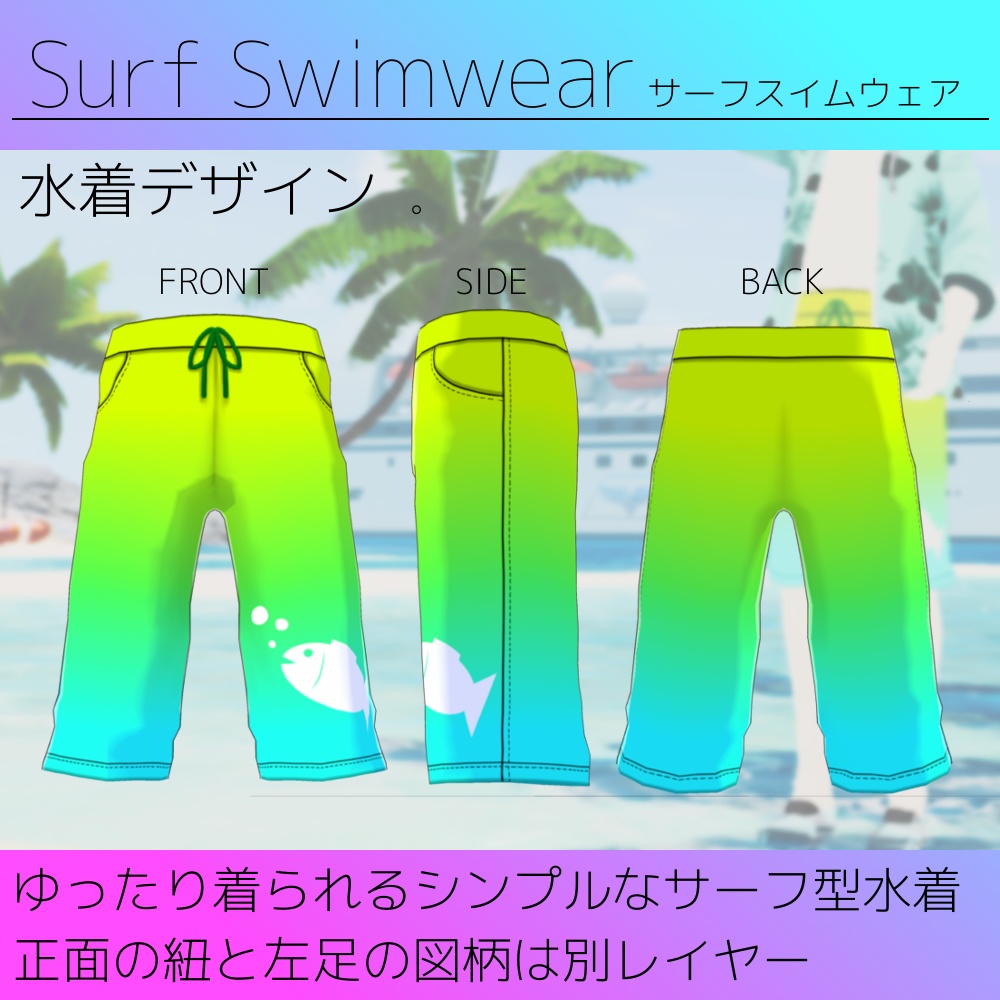 【無料版あり】VRoid用 男性向け水着テクスチャ Surf Swimwear/サーフスイムウェア