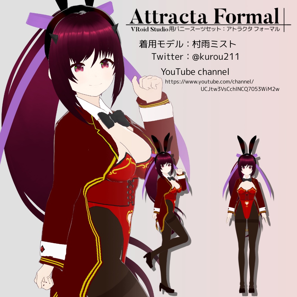 【無料版あり】VRoid用 女性向けバニースーツセット Attracta Formal / アトラクタ フォーマル