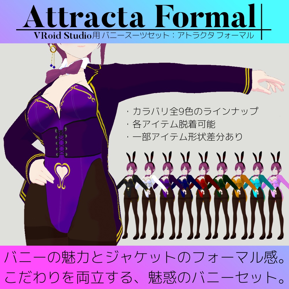 【無料版あり】VRoid用 女性向けバニースーツセット　Attracta Formal / アトラクタ フォーマル