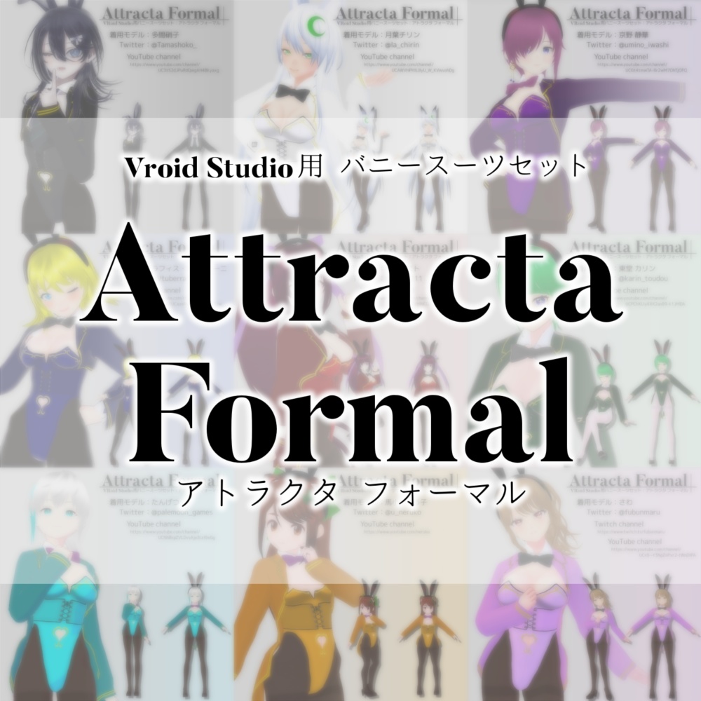 【無料版あり】VRoid用 女性向けバニースーツセット Attracta Formal / アトラクタ フォーマル