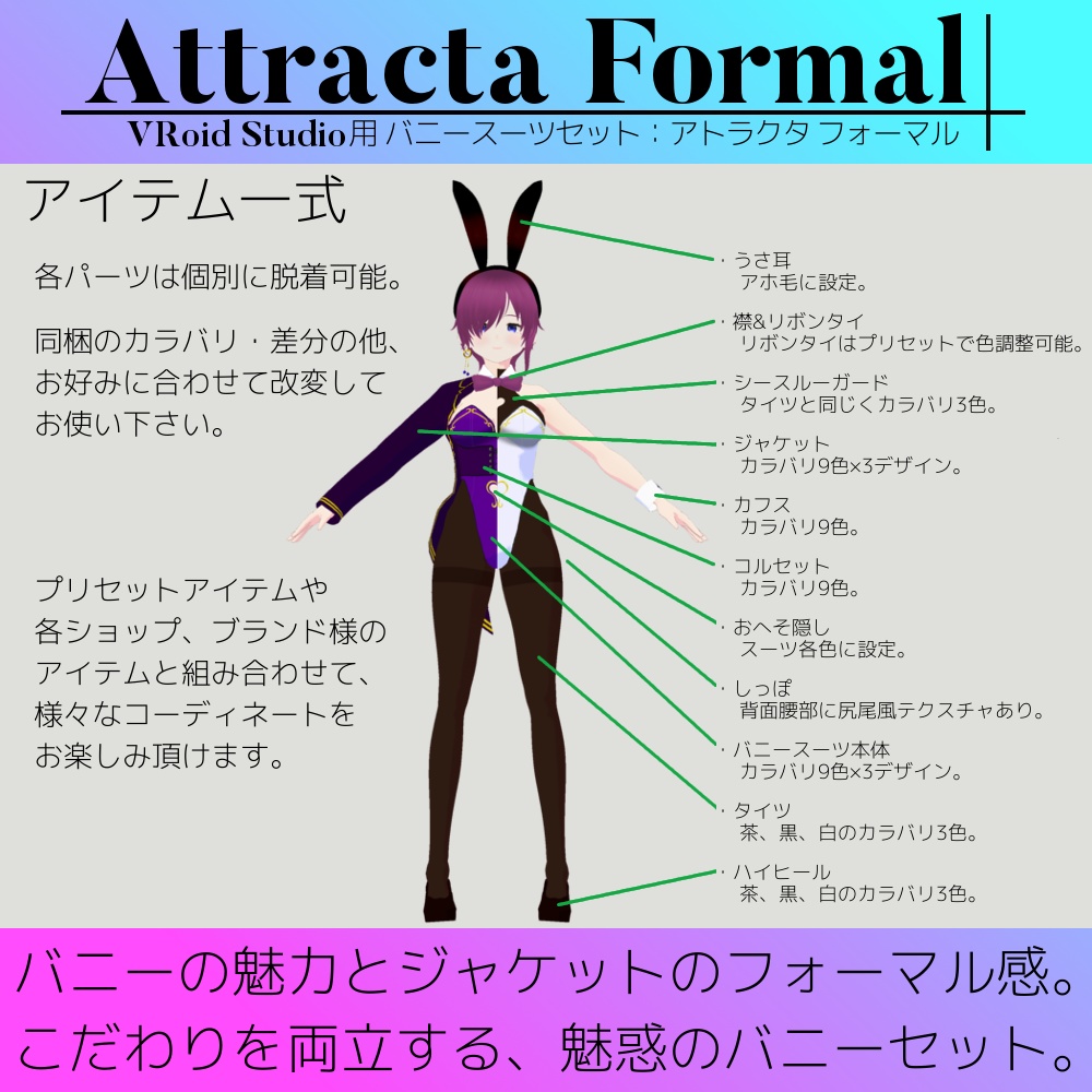 【無料版あり】VRoid用 女性向けバニースーツセット Attracta Formal / アトラクタ フォーマル