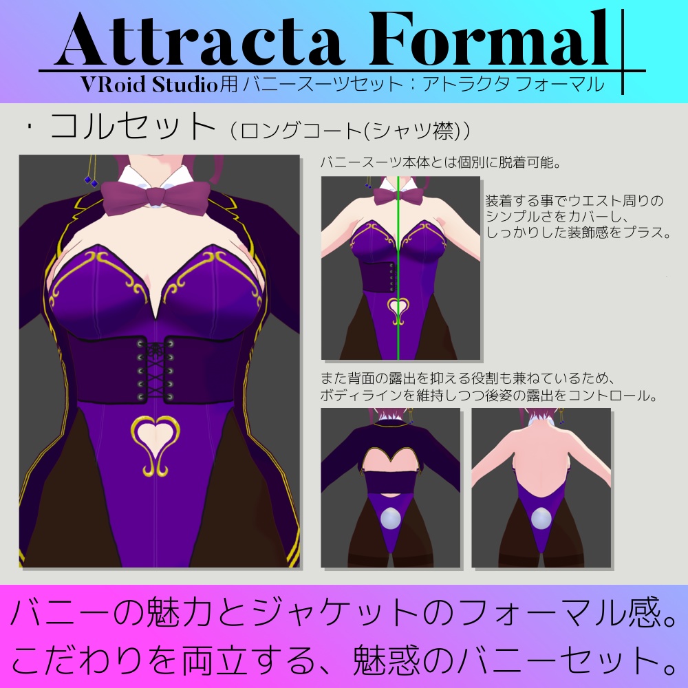 【無料版あり】VRoid用 女性向けバニースーツセット Attracta Formal / アトラクタ フォーマル