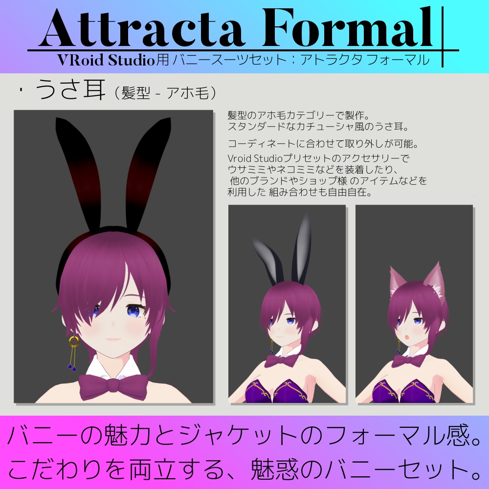 【無料版あり】VRoid用 女性向けバニースーツセット Attracta Formal / アトラクタ フォーマル