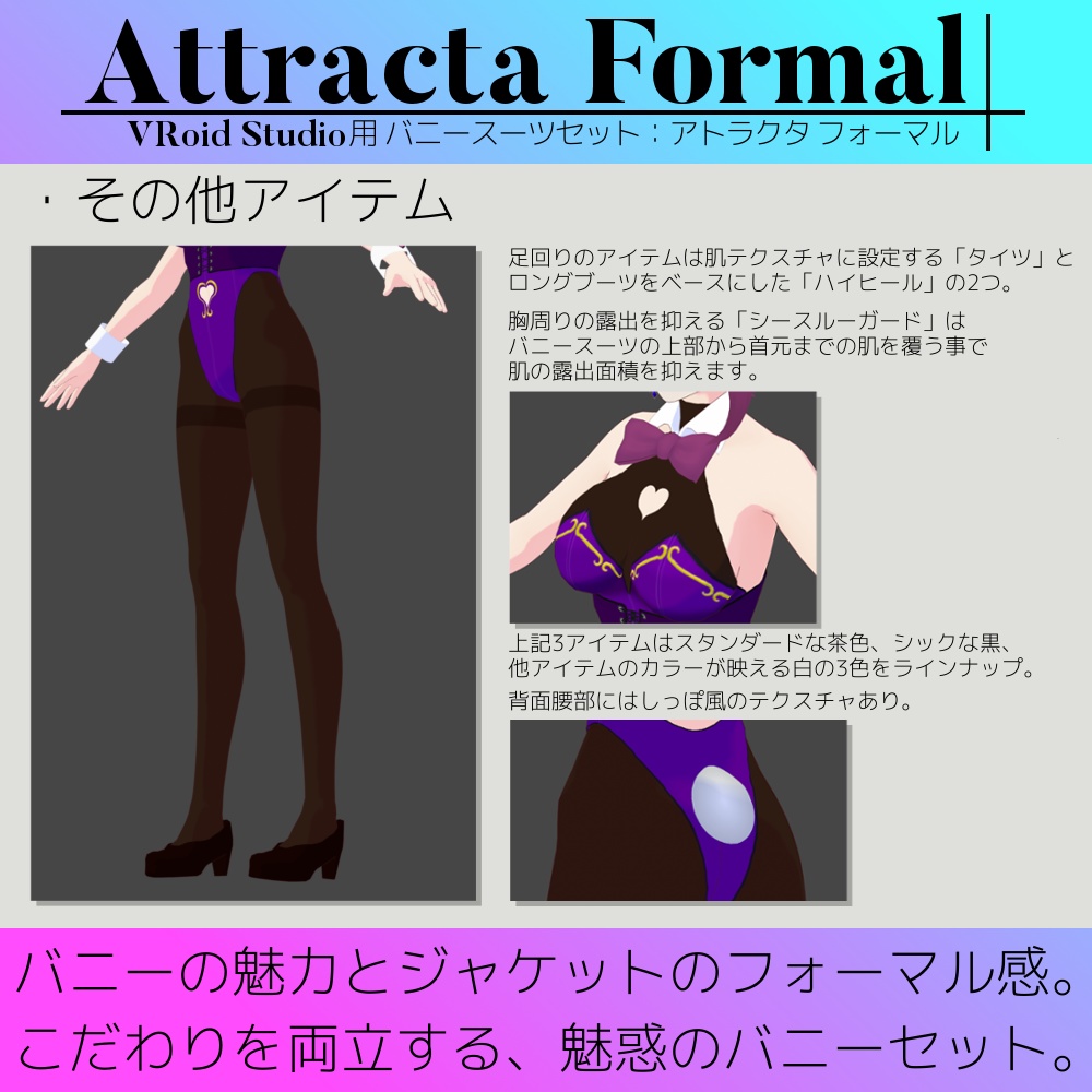 【無料版あり】VRoid用 女性向けバニースーツセット Attracta Formal / アトラクタ フォーマル