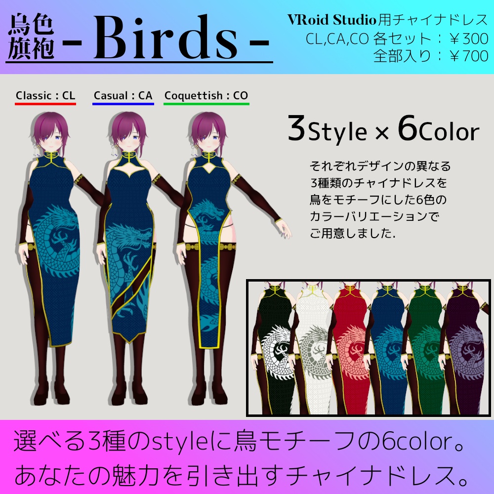 【試着版あり】VRoid用チャイナドレス - Birds - / バーズ