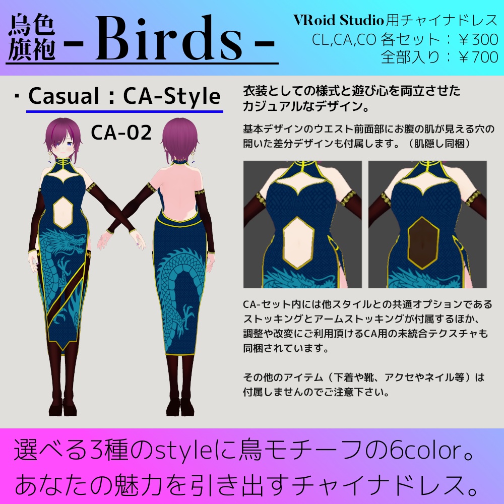 【試着版あり】VRoid用チャイナドレス - Birds - / バーズ