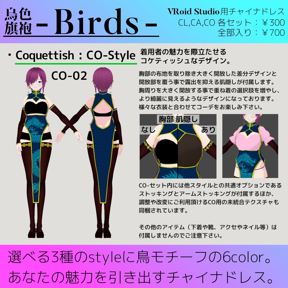 【試着版あり】VRoid用チャイナドレス - Birds - / バーズ