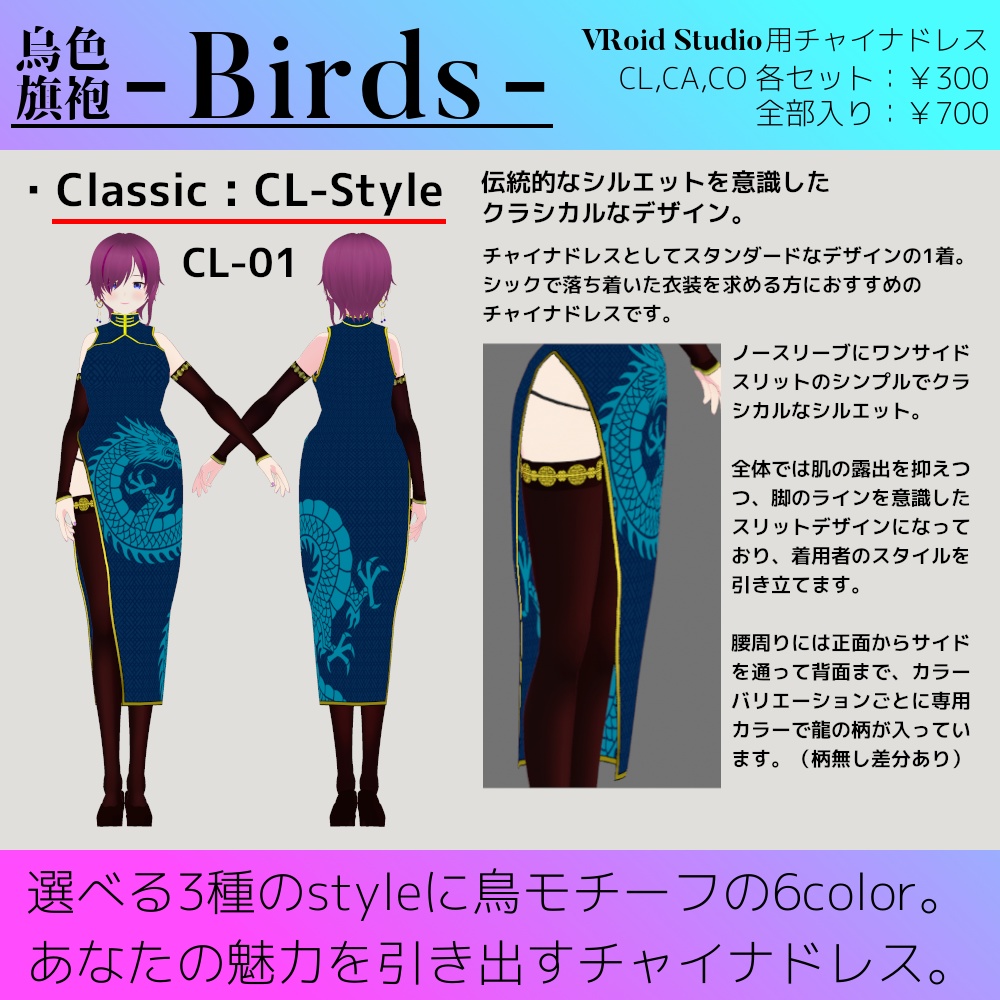 【試着版あり】VRoid用チャイナドレス - Birds - / バーズ