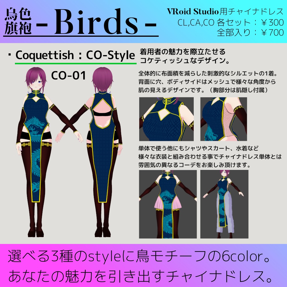 【試着版あり】VRoid用チャイナドレス - Birds - / バーズ