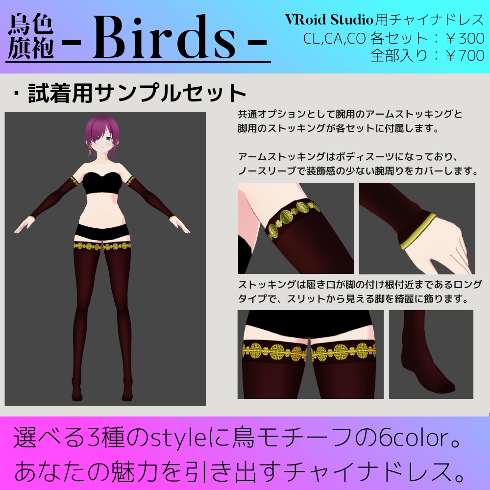 【試着版あり】VRoid用チャイナドレス - Birds - / バーズ