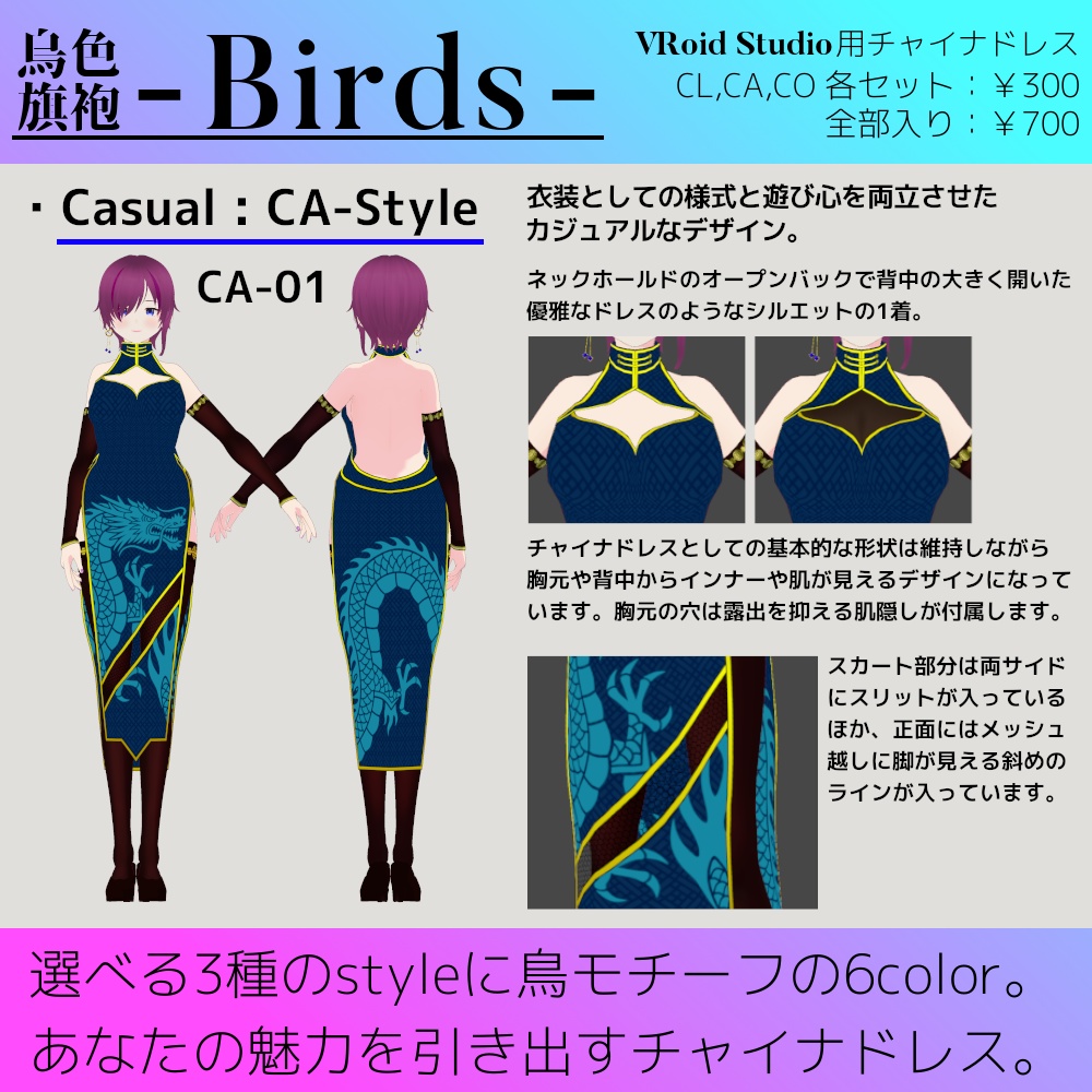 【試着版あり】VRoid用チャイナドレス - Birds - / バーズ