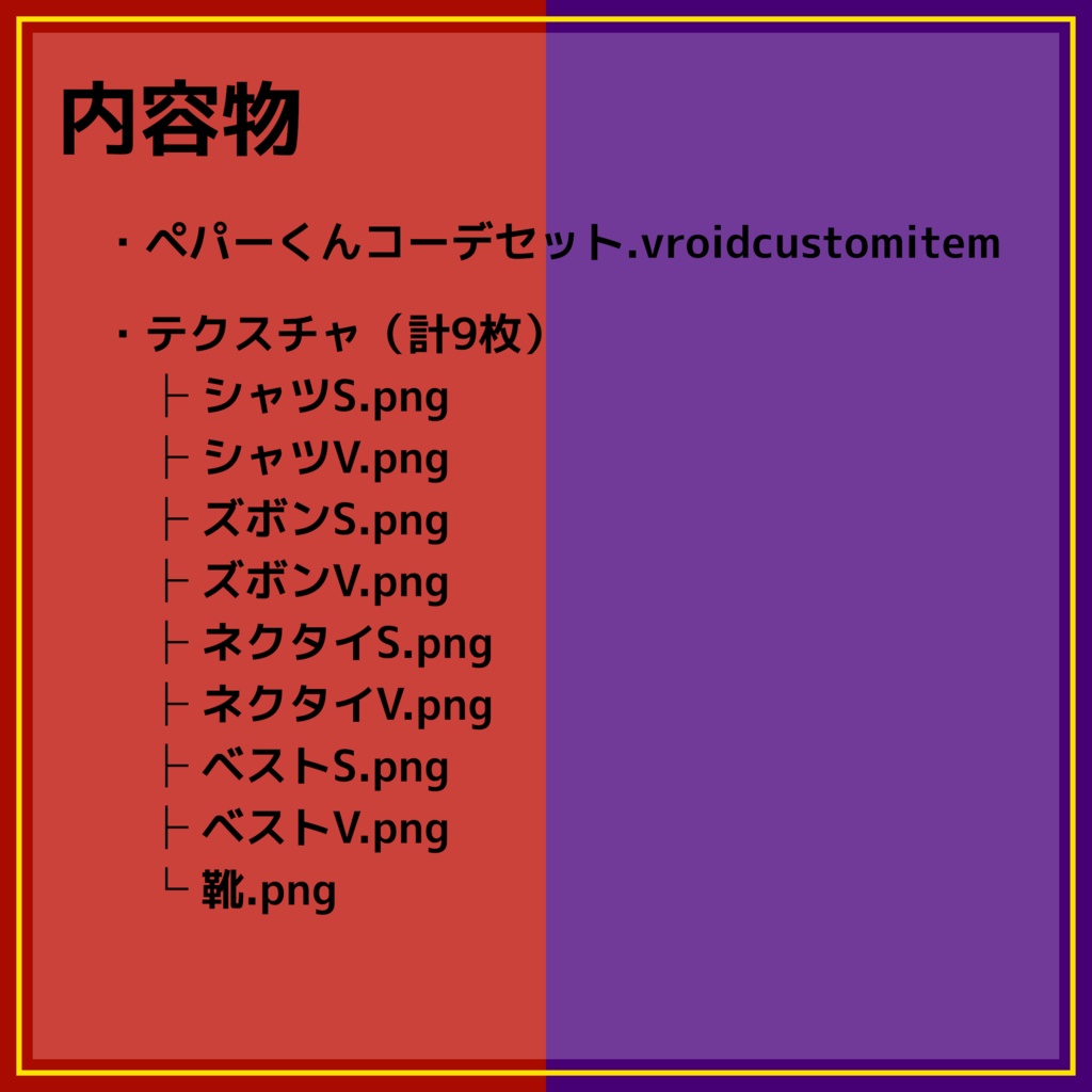 【無料配布】MCSシリーズ:ペパーくんモチーフコーデセット【ポケモンSV】