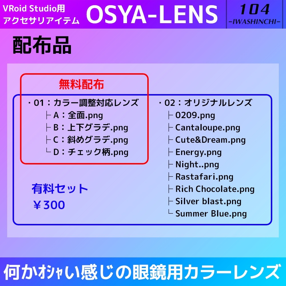 【無料版あり】VRoid眼鏡用カラーレンズ:OSYA-LENS【VRoid正式版】