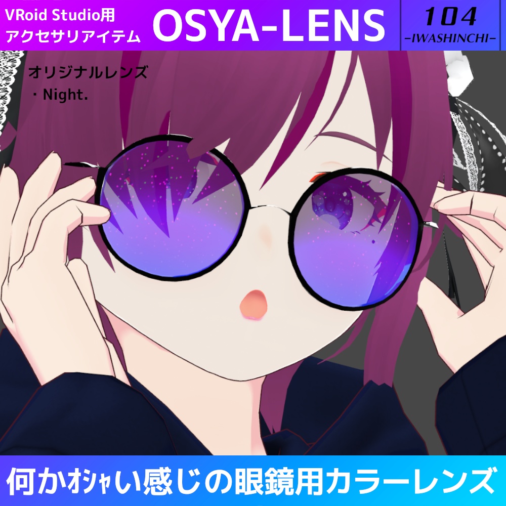【無料版あり】VRoid眼鏡用カラーレンズ:OSYA-LENS【VRoid正式版】