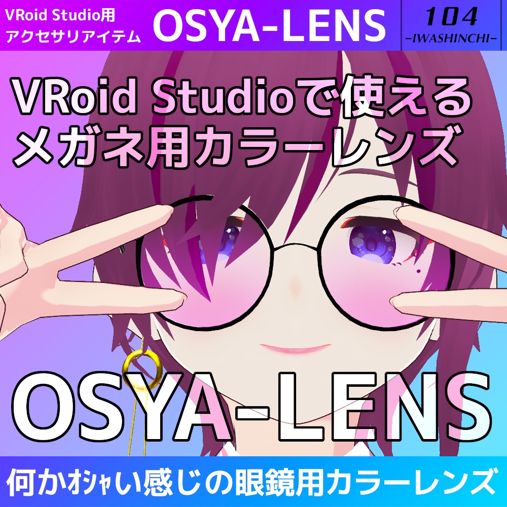 【無料版あり】VRoid眼鏡用カラーレンズ：OSYA-LENS【VRoid正式版】