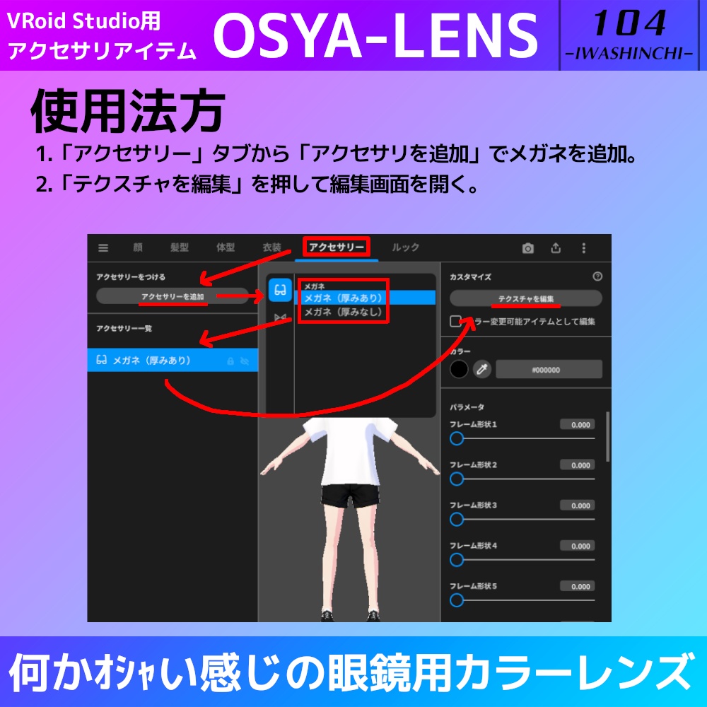 【無料版あり】VRoid眼鏡用カラーレンズ:OSYA-LENS【VRoid正式版】