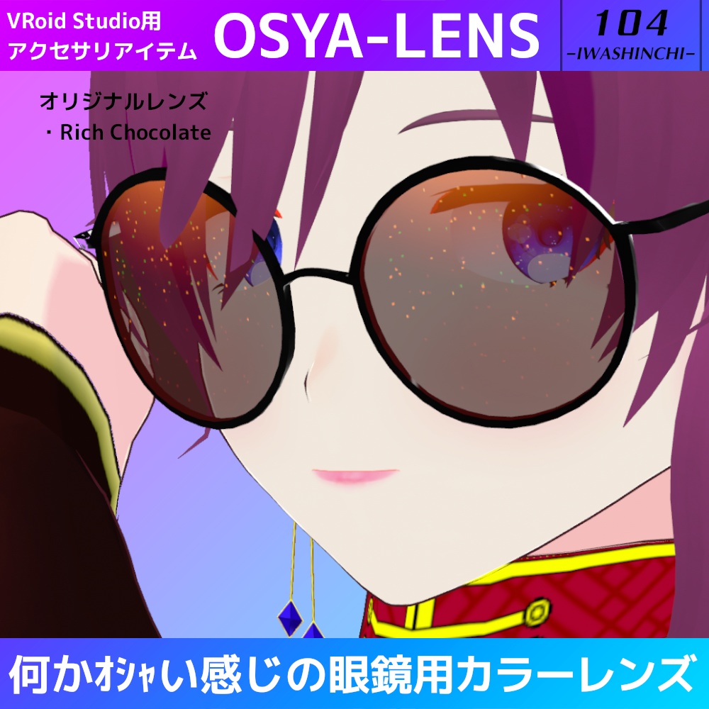 【無料版あり】VRoid眼鏡用カラーレンズ:OSYA-LENS【VRoid正式版】