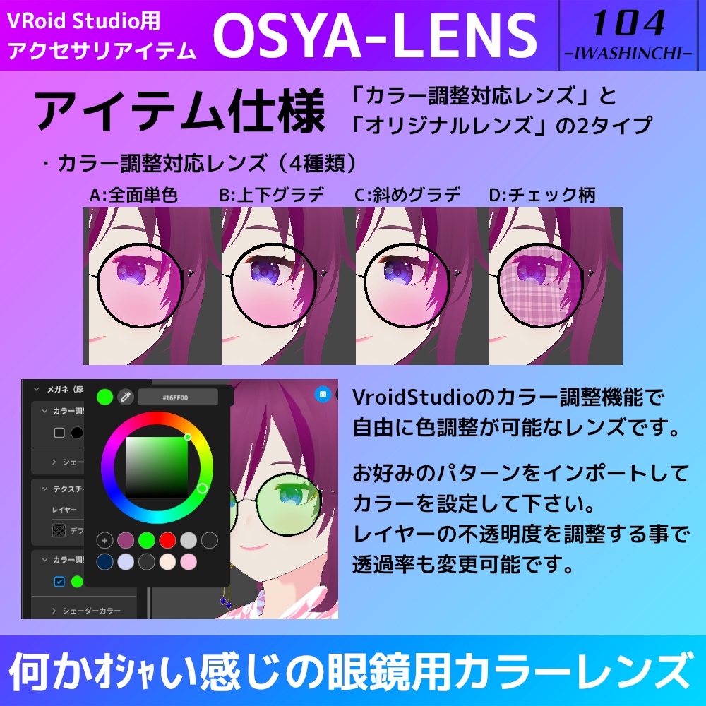 【無料版あり】VRoid眼鏡用カラーレンズ:OSYA-LENS【VRoid正式版】