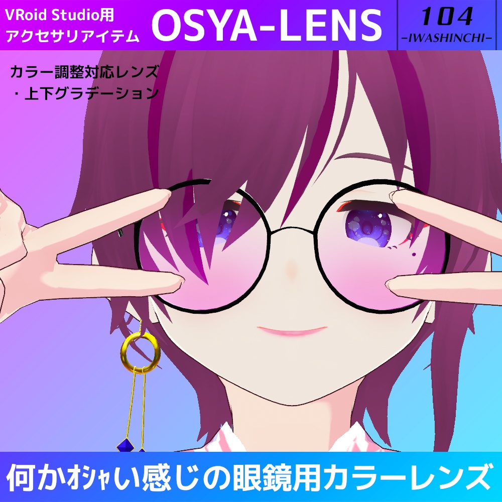 【無料版あり】VRoid眼鏡用カラーレンズ:OSYA-LENS【VRoid正式版】