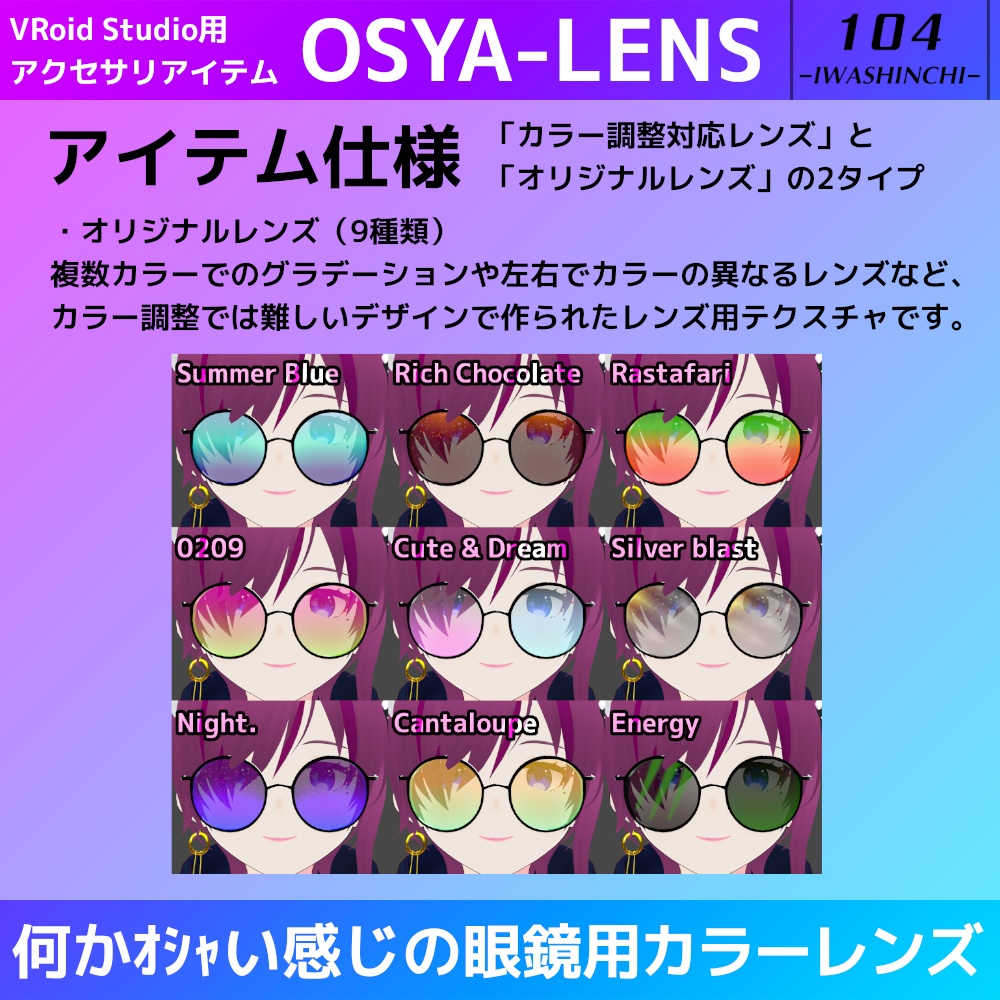【無料版あり】VRoid眼鏡用カラーレンズ:OSYA-LENS【VRoid正式版】