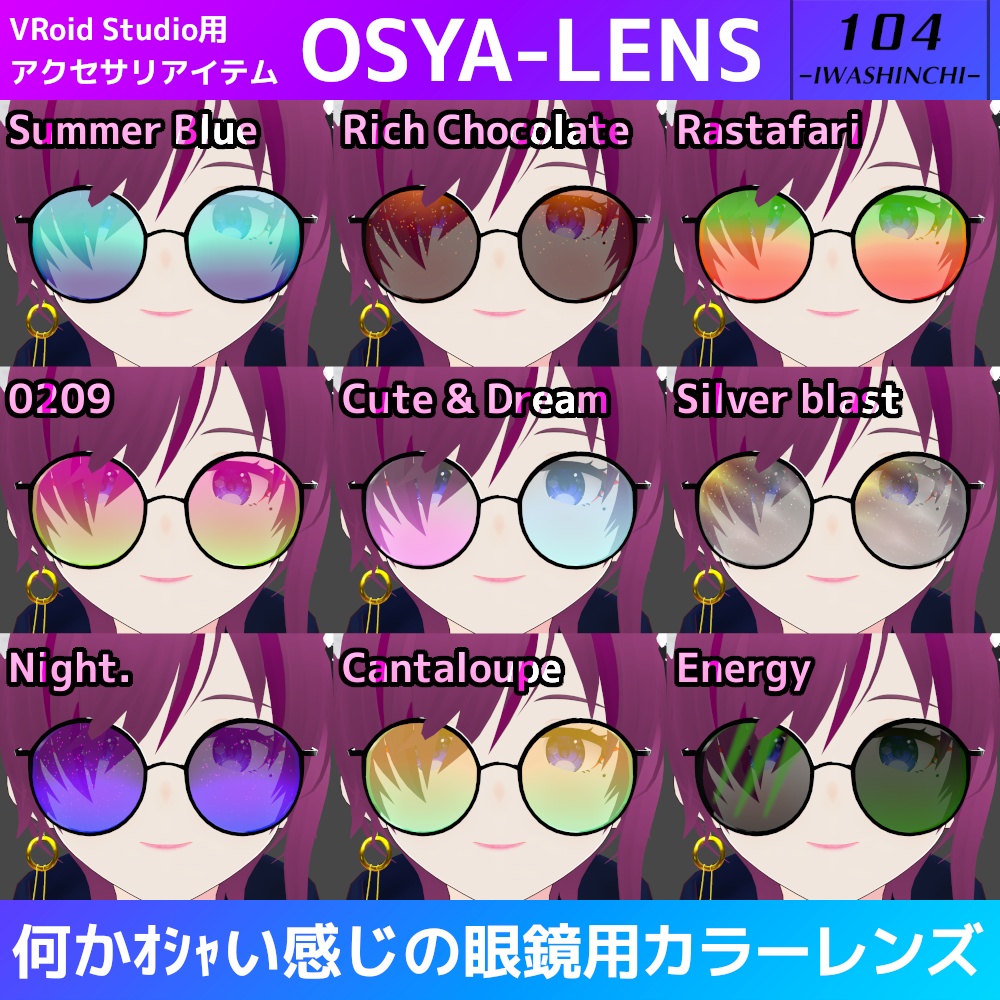 【無料版あり】VRoid眼鏡用カラーレンズ:OSYA-LENS【VRoid正式版】