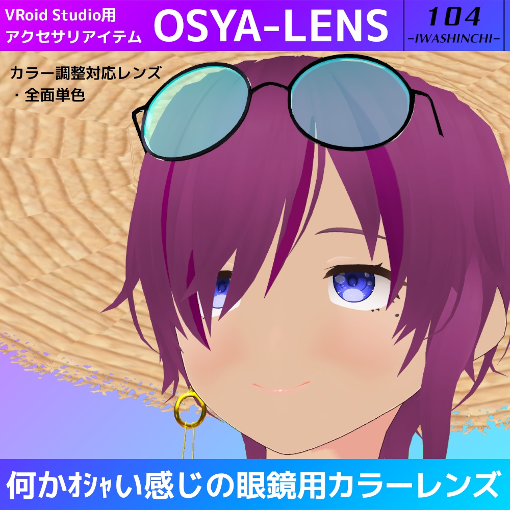 【無料版あり】VRoid眼鏡用カラーレンズ:OSYA-LENS【VRoid正式版】