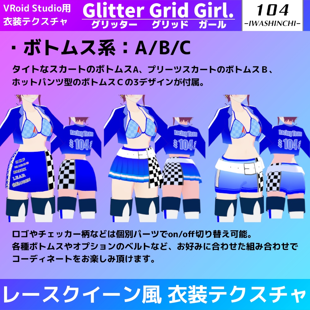 【無料カラーあり】VRoid用レースクイーン風衣装 Glitter Grid Girl. / グリッターグリッドガール