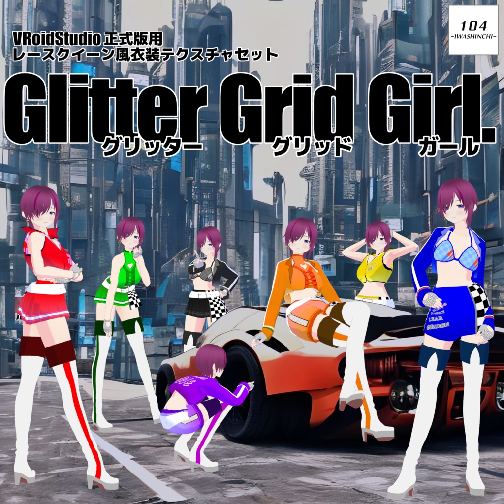 無料カラーあり】VRoid用レースクイーン風衣装 Glitter Grid Girl