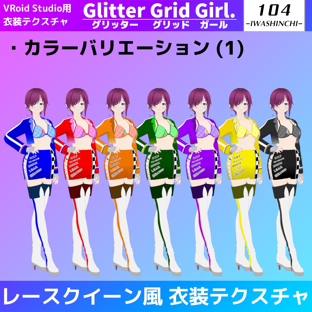 【無料カラーあり】VRoid用レースクイーン風衣装 Glitter Grid Girl. / グリッターグリッドガール